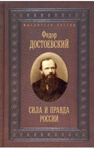 Сила и правда России