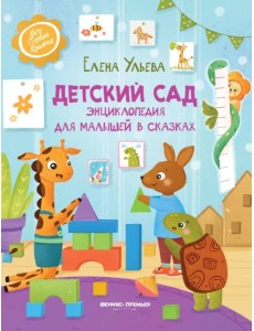 Детский сад. Энциклопедия для малышей в сказках