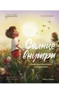 Солнце внутри. Книга для хорошего настроения