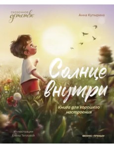 Солнце внутри. Книга для хорошего настроения