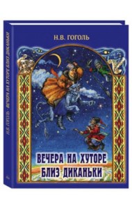 Вечера на хуторе близ Диканьки. Повести...