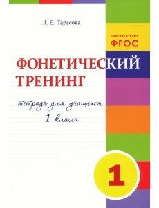 Фонетический тренинг. Тетрадь для учащихся 1 класса. ФГОС