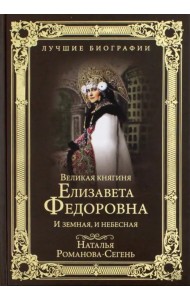 Великая княгиня Елизавета Федоровна