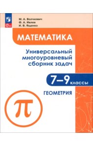 Математика. 7-9 классы. Универсальный многоуровневый сборник задач. В 3-х частях. Часть 2. Геометрия