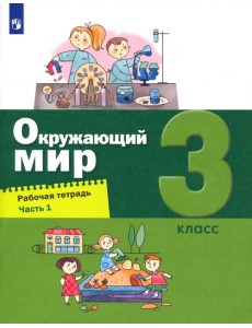 Окружающий мир. 3 класс. Рабочая тетрадь. В 2-х частях. Часть 1