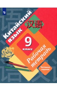 Китайский язык. 9 класс. Рабочая тетрадь