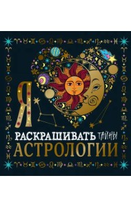 Я люблю раскрашивать тайны астрологии