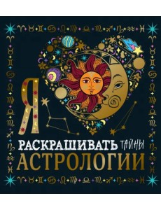 Я люблю раскрашивать тайны астрологии