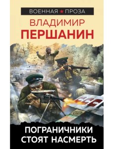 Пограничники стоят насмерть Пограничники стоят насмерть