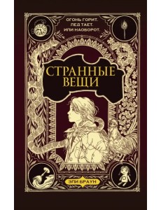 Странные вещи Странные вещи