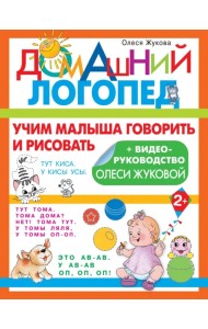 Учим малыша говорить и рисовать