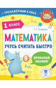 Математика. 1 класс. Учусь считать быстро