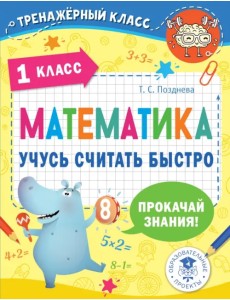 Математика. 1 класс. Учусь считать быстро