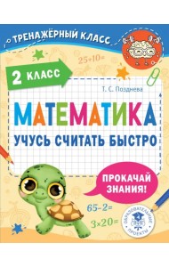 Математика. 2 класс. Учусь считать быстро