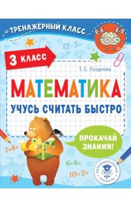Математика. 3 класс. Учусь считать быстро