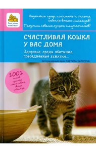 Счастливая кошка у вас дома. Здоровье, среда обитания, повседневные занятия...