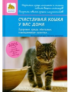 Счастливая кошка у вас дома. Здоровье, среда обитания, повседневные занятия...