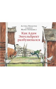Как Адам Энгельбрект разбушевался