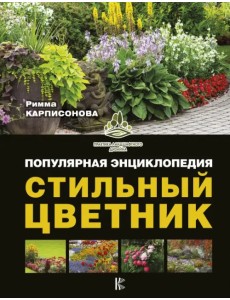Стильный цветник. Популярная энциклопедия