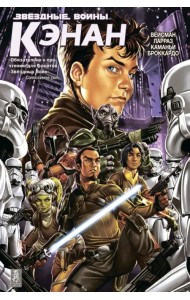 Звездные Войны. Кэнан
