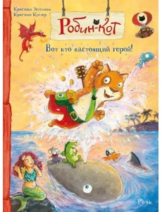 Робин-кот. Вот кто настоящий герой!