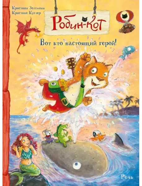 Робин-кот. Вот кто настоящий герой!