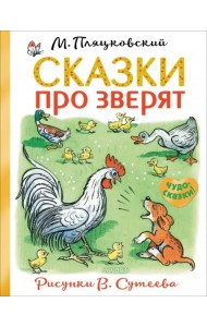 Сказки про зверят