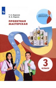 Проектная мастерская. 3 класс