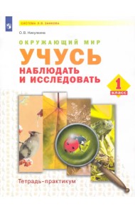 Окружающий мир. 1 класс. Учусь наблюдать и исследовать. Тетрадь-практикум