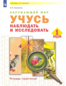 Окружающий мир. 1 класс. Учусь наблюдать и исследовать. Тетрадь-практикум Окружающий мир. 1 класс. Учусь наблюдать и исследовать. Тетрадь-практикум