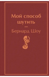 Мой способ шутить