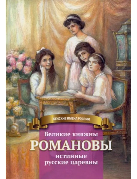 Великие княжны Романовы