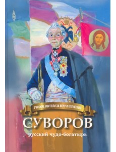 Суворов - русский чудо-богатырь. Биография для детей