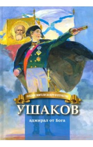 Ушаков - адмирал от Бога. Биография Ф.Ф. Ушакова для детей
