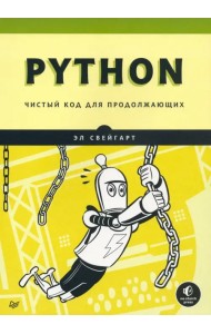 Python. Чистый код для продолжающих