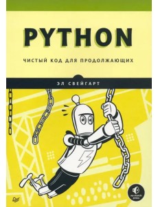 Python. Чистый код для продолжающих Python. Чистый код для продолжающих