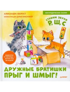 Дружные братишки Прыг и Шмыг! Логопедические сказки Дружные братишки Прыг и Шмыг! Логопедические сказки