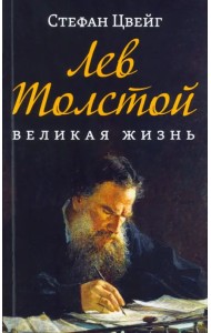 Лев Толстой. Великая жизнь