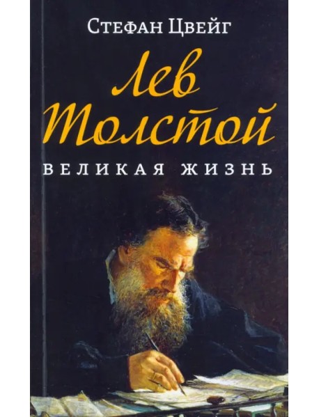 Лев Толстой. Великая жизнь