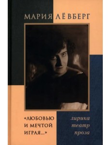 "Любовью и мечтой играя…" Лирика. Театр. Проза