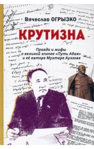 Крутизна. Правда и мифы о великой эпопее 