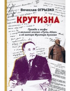 Крутизна. Правда и мифы о великой эпопее "Путь Абая" Крутизна. Правда и мифы о великой эпопее "Путь Абая"