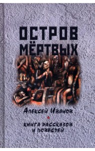 Остров мертвых. Книга рассказов и повестей
