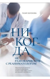 Никогда не разговаривайте с реаниматологом