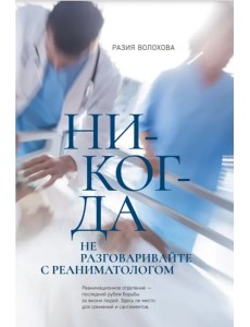 Никогда не разговаривайте с реаниматологом Никогда не разговаривайте с реаниматологом
