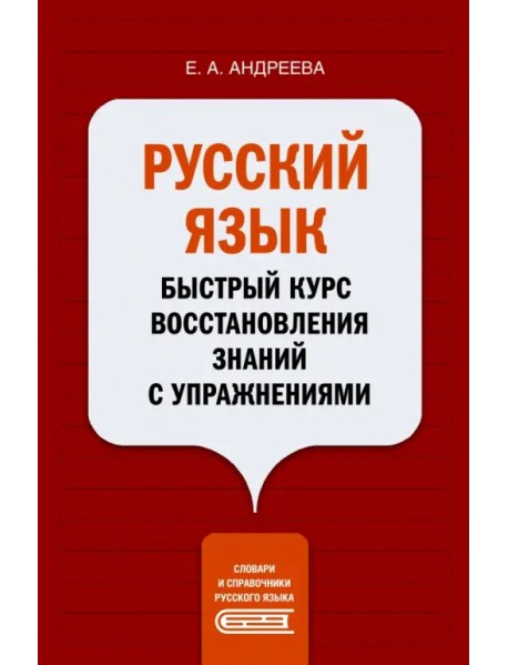 Русский язык. Быстрый курс восстановления знаний с упражнениями