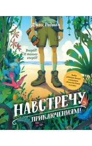 Навстречу приключениям!