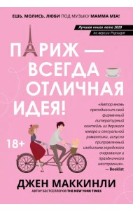 Париж - всегда отличная идея!