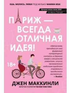 Париж - всегда отличная идея!