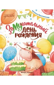 ЗаМУчательный день рождения